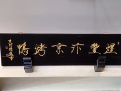 -煜丰汴京烤鸭(福彩路店)