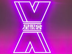 -星聚会KTV(合生汇黑金店)
