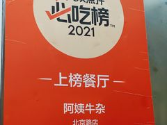 -阿姨牛杂(北京路店)