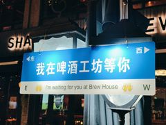 -Shanghai Brew House上海啤酒工坊(老外街店)