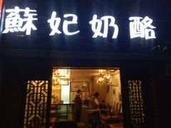 门面-苏妃奶酪(平江路店)