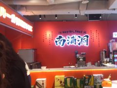 -南浦洞烤肉·新世界版(奥体店)