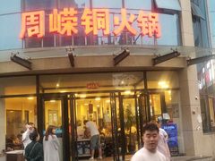 门面-周嵘铜火锅