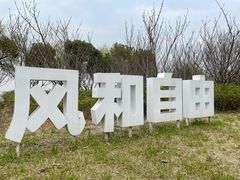 -阳澄湖半岛旅游度假区