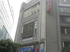 -龙抄手(春熙路总店)