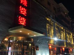 -辣婆婆(航天桥店)