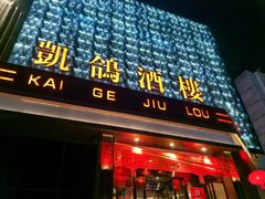 -凯鸽酒楼(大同振兴街店)
