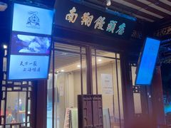 -南翔馒头店(豫园店)