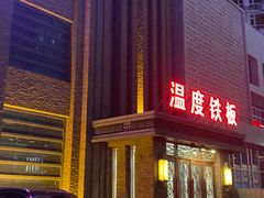 -温度铁板烧(亚泰大街店)