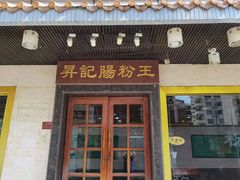 门面-昇记肠粉王(福华路店)