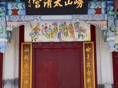 -青岛崂山太清宫