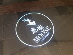 -鹿园 MOOSE(长宁店)