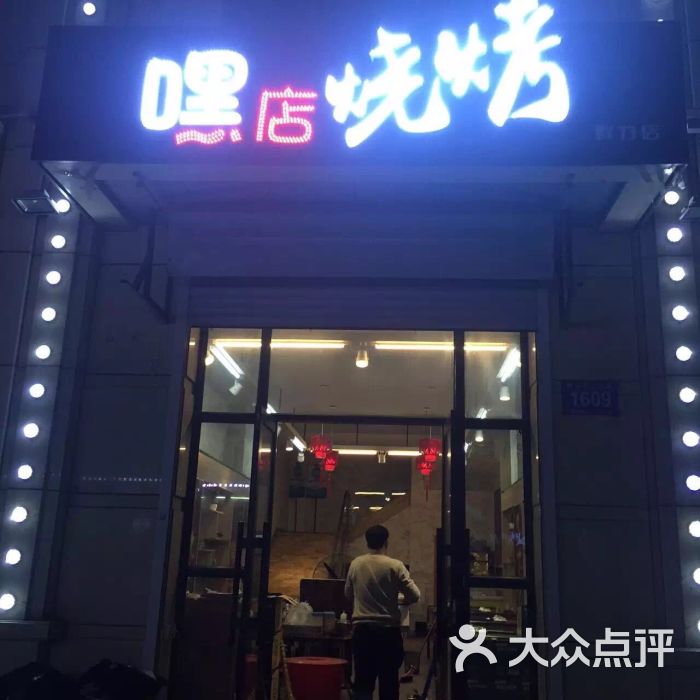 嘿店烧烤图片 第166张