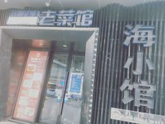 -海小馆海鲜餐厅(茂业百货店)