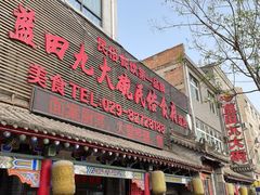 门面-蓝田九大碗民俗食府(蓝田店)