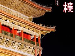 -西安鼓楼
