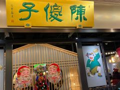 门面-陈傻子餐厅(世纪都会店)