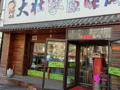 门面-大壮家原味烤肉(兴华北街店)