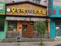 门面-小木屋米酒店总店