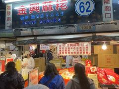 -金兴麻粩(基隆庙口62摊店)