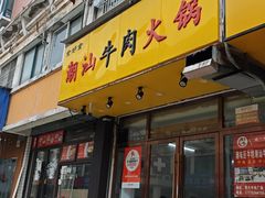 -全好食潮汕牛肉火锅(泗洲路店)