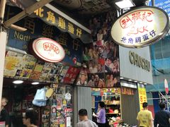 -利强记北角鸡蛋仔(弥敦道店 )