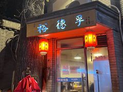 门面-裕德孚·非遗手切涮羊肉(东直门内大街店)