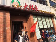-大福来(金海道店)