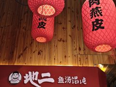 -地二手作鱼汤馄饨(上街里店)