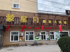 门面-蒙星月涮肚火锅城(宏运家园店)