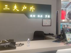 -三夫户外(天钥桥路店)
