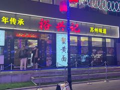 -裕兴记•蟹黄面馆(人民广场店)