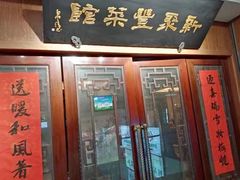 门面-新聚丰菜馆(太监弄店)