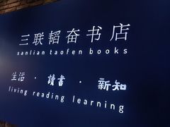 -三联韬奋书店(宽窄巷子店)