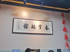 大堂-春雪面馆(转塘店)