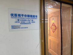 -优医视平价眼镜超市蔡司依视路折扣(小马厂店)