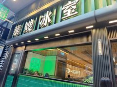 -华嫂冰室(尖沙咀店)