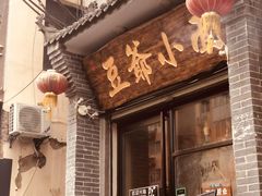 麻辣小面-豆爺小面(朱雀店)