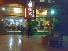 店-临家闽南菜(大唐店)