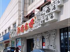 门面-洪福龙虾