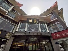 -怡园饭店-餐厅(四望亭店)
