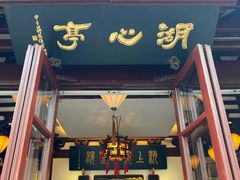 -豫园湖心亭茶楼