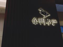 -金鸭季·北京烤鸭(深业上城店)