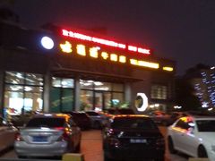 -味逍遥牛肉火锅(万江旗舰店)