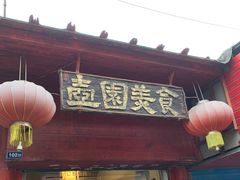 门面-壶园美食·淮扬菜(东圈门店)