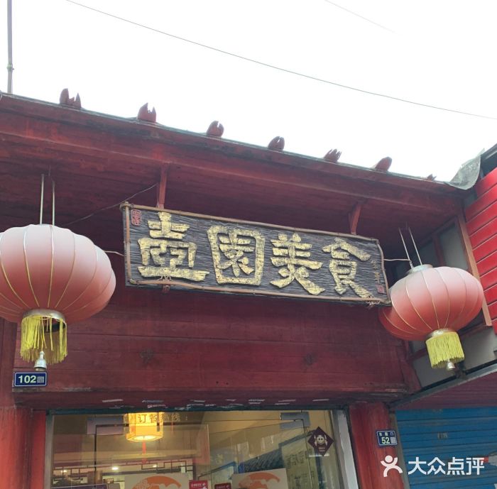 壶园美食·淮扬菜(东圈门店)门面图片