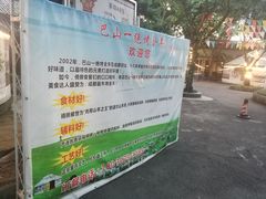 -巴山一绝烤全羊(三圣乡刘家花园店)