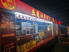 -五道口枣糕王(西单华威约饭街店)