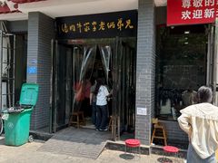 -兄弟俩老李家牛肉汤(总店)