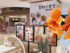 -雲物·云南小馆(好悦天地店)